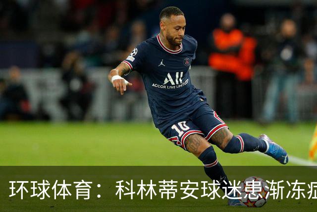 环球体育：科林蒂安球迷患渐冻症仍奔波看球