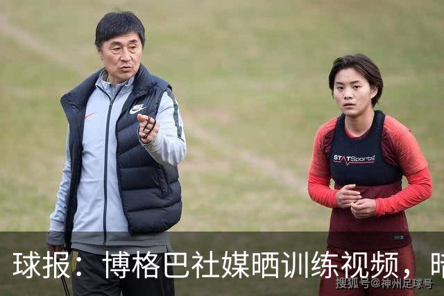 球报：博格巴社媒晒训练视频，暗示可能重返赛场