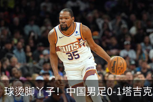 球烫脚丫子！中国男足0-1塔吉克斯坦原因曝光，韦世豪红牌不争气