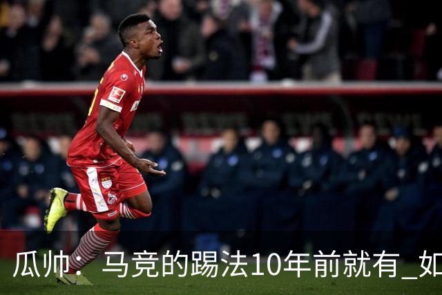 瓜帅：马竞的踢法10年前就有 如果获胜就没人批他们