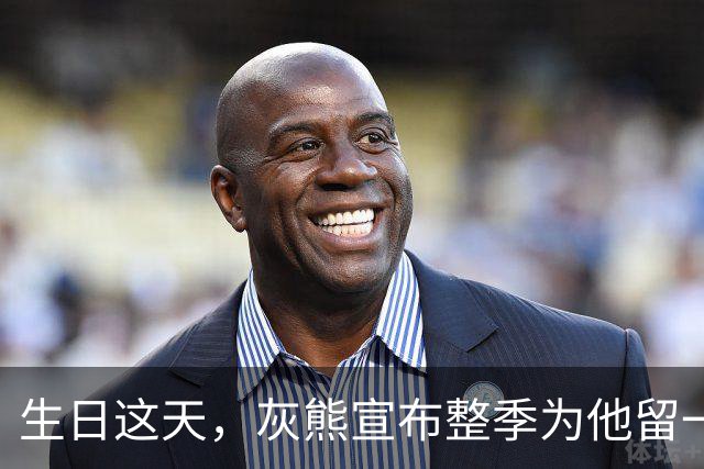 生日这天，灰熊宣布整季为他留一个位置