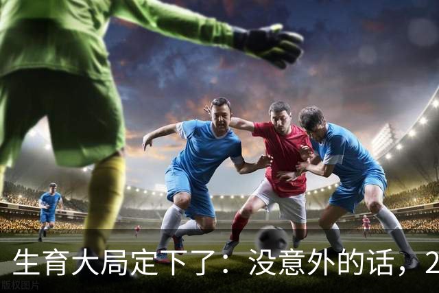 生育大局定下了：没意外的话，2026年起中国生育政策迎来3大变化