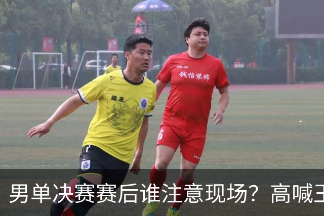 男单决赛赛后谁注意现场？高喊王楚钦辛苦，挑衅嬉笑林诗栋打一单