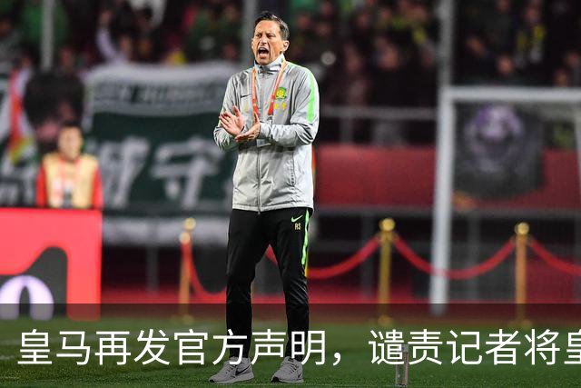 皇马再发官方声明，谴责记者将皇马TV与Gara对比