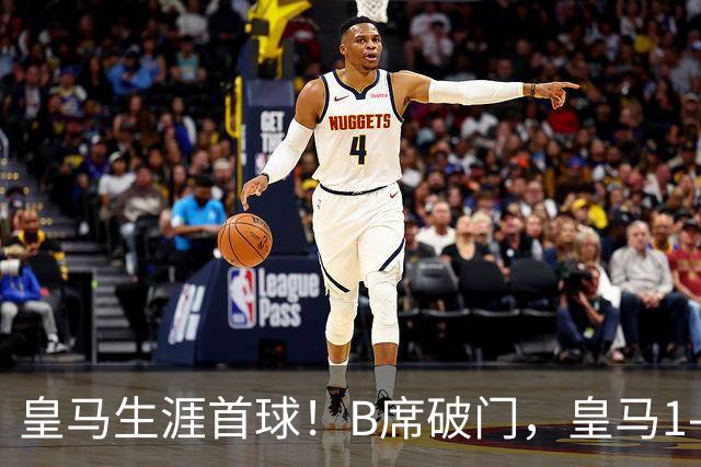 皇马生涯首球！B席破门，皇马1-0领先莱比锡