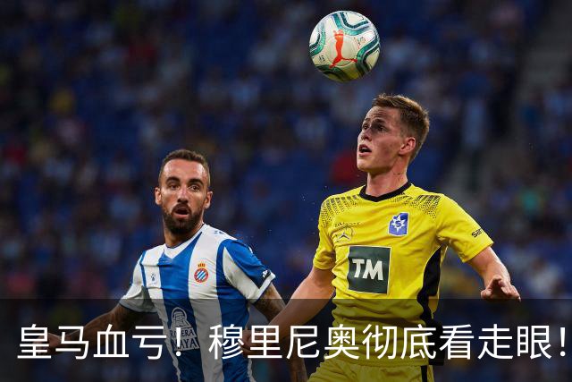皇马血亏！穆里尼奥彻底看走眼！伯纳乌弃将一战封神