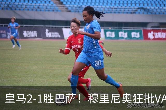 皇马2-1胜巴萨！穆里尼奥狂批VAR睡着，姆巴佩绝杀锁定三分优势