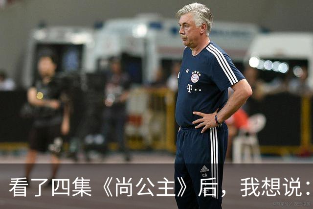 看了四集《尚公主》后，我想说：中国古装剧大门被李昀锐踹烂了