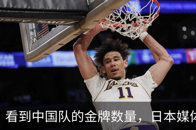 看到中国队的金牌数量，日本媒体憋了一口气，开始给自己找台阶下