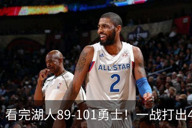 看完湖人89-101勇士！一战打出4个事实，凯斯勒4年1.29亿超值！
