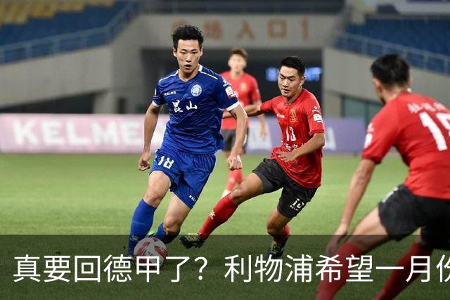 真要回德甲了？利物浦希望一月份收到维尔茨的报价