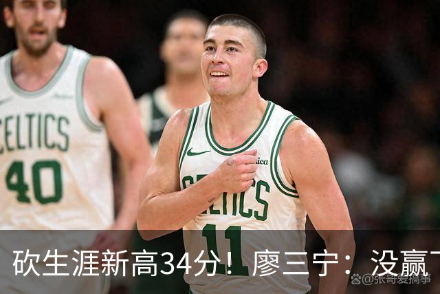 砍生涯新高34分！廖三宁：没赢下比赛 个人数据就别提了