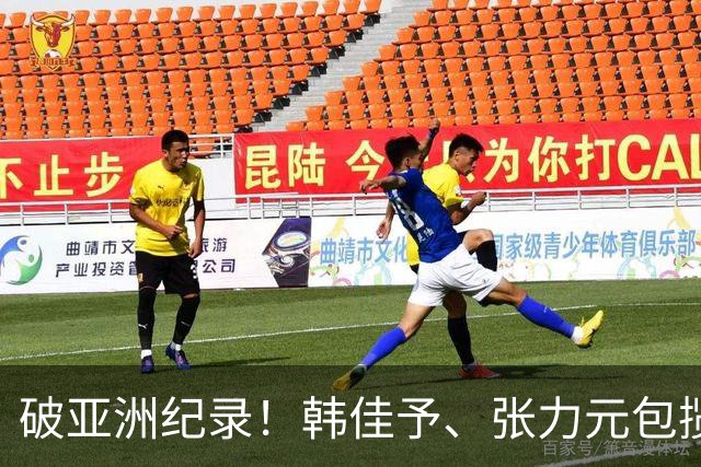 破亚洲纪录！韩佳予、张力元包揽金银！