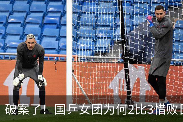 破案了！国乒女团为何2比3惜败日本？轮换阵容暴露巨大软肋