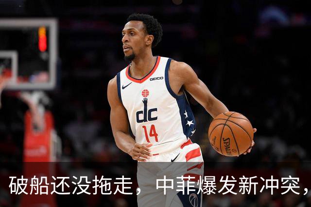 破船还没拖走，中菲爆发新冲突，菲方10分钟内2次动手，事态严重