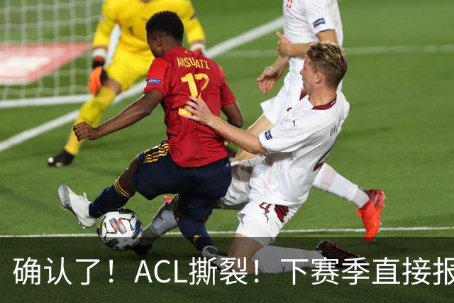 确认了！ACL撕裂！下赛季直接报销