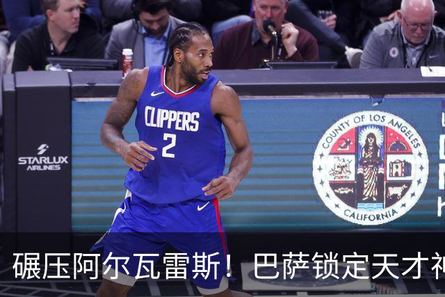 碾压阿尔瓦雷斯！巴萨锁定天才神锋！欧冠一战封神