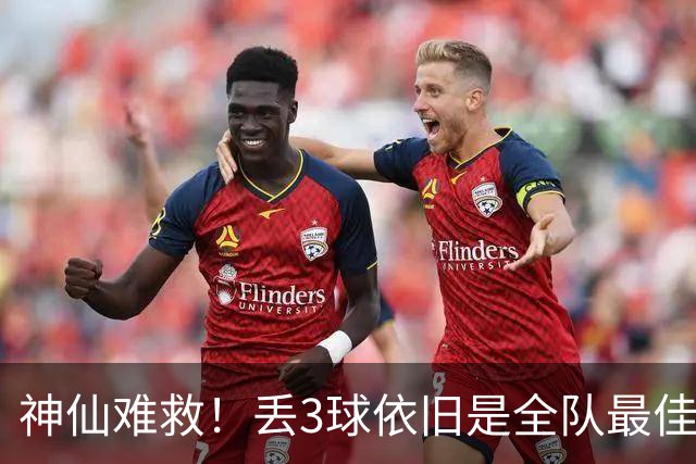 神仙难救！丢3球依旧是全队最佳，大马丁以身入局为桑切斯洗冤