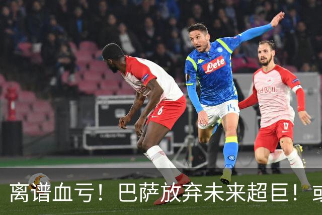 离谱血亏！巴萨放弃未来超巨！或将损失 1 亿天才