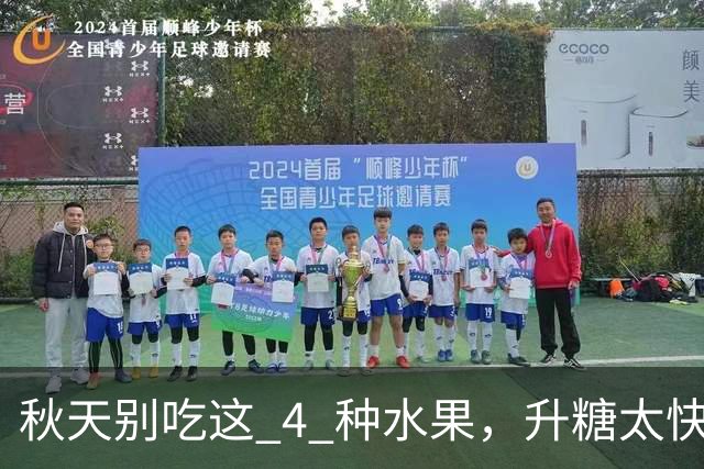 秋天别吃这 4 种水果，升糖太快！换这 8 种吃，血糖稳得住！