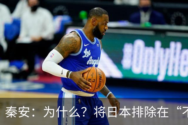 秦安：为什么？将日本排除在“不打响第一枪”范围之外，排除在“不对无核国家使用核武器”范围之外。