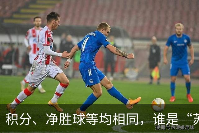 积分、净胜球等均相同，谁是“苏超”常规赛亚军？抽签决定！