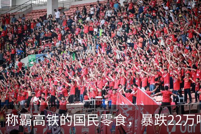 称霸高铁的国民零食，暴跌22万吨