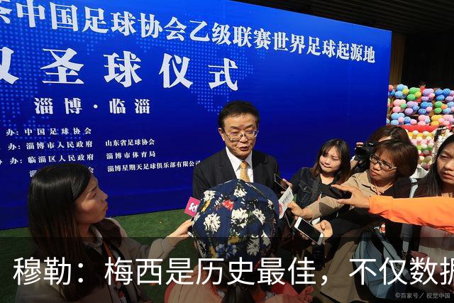 穆勒：梅西是历史最佳，不仅数据出色而且看他踢球也很享受