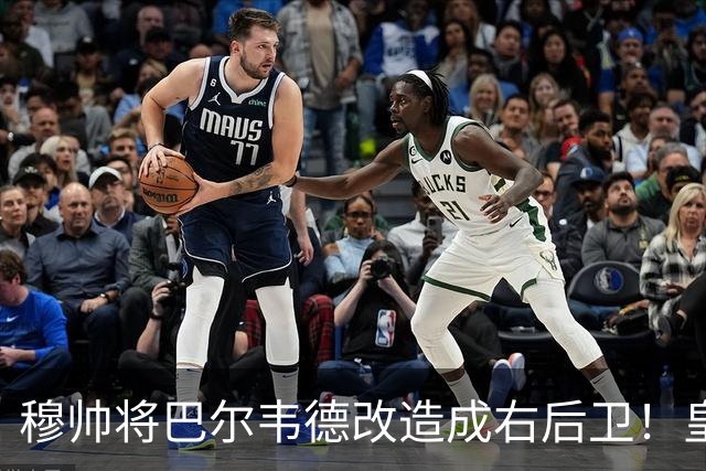 穆帅将巴尔韦德改造成右后卫！皇马右后卫竞争格局，发生重大变化