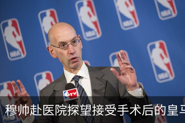 穆帅赴医院探望接受手术后的皇马后卫，阿森西奥将养伤3个月