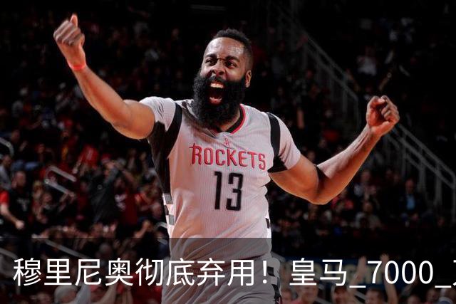穆里尼奥彻底弃用！皇马 7000 万天才崩盘！高光归来却板凳坐穿