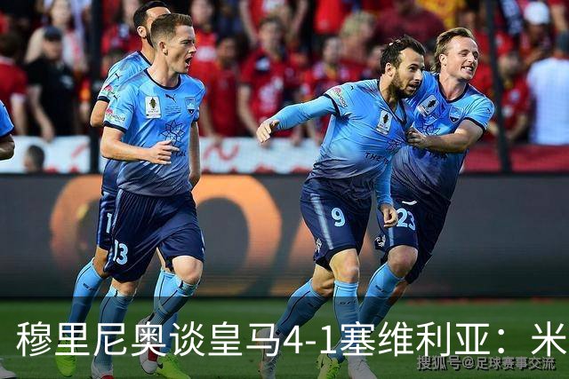 穆里尼奥谈皇马4-1塞维利亚：米利唐回归提振士气
