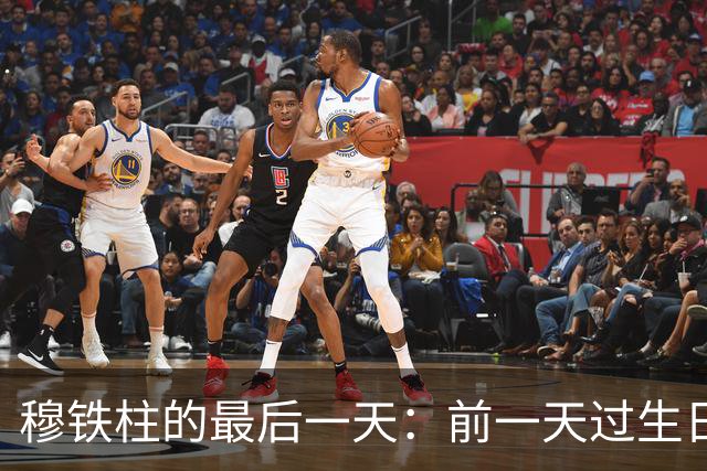 穆铁柱的最后一天：前一天过生日，队友还来庆祝，他却倒在健身器材上