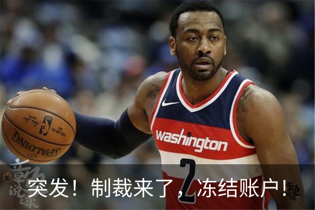 突发！制裁来了，冻结账户!