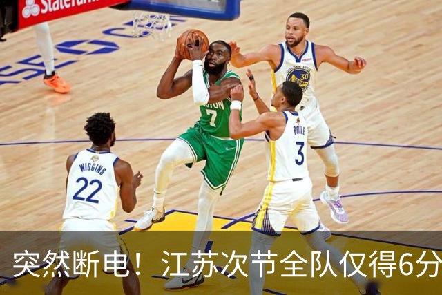 突然断电！江苏次节全队仅得6分 单节净负北京21分