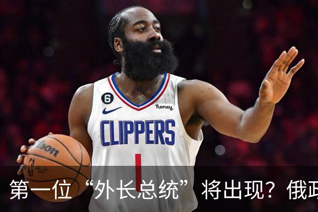 第一位“外长总统”将出现？俄政坛迎来重大变局，五大候选人公布