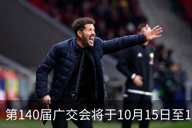 第140届广交会将于10月15日至11月4日在广州举办