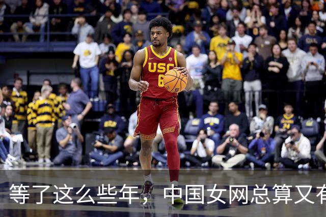 等了这么些年，中国女网总算又有人把冠军留家里了