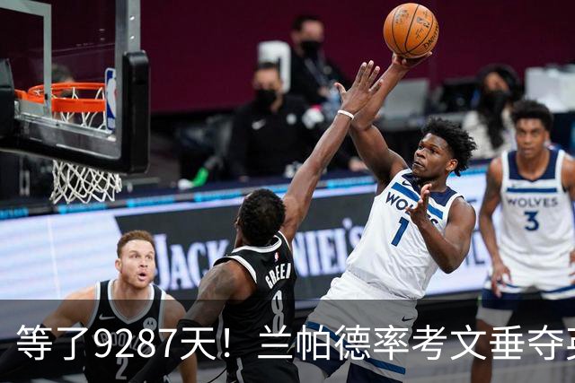 等了9287天！兰帕德率考文垂夺英超首胜，创历史最长跨度纪录