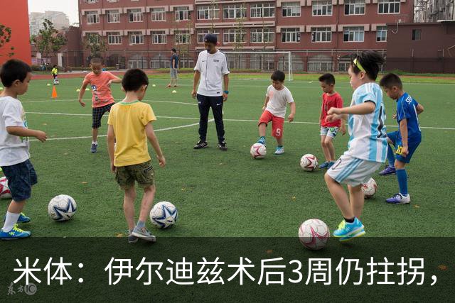 米体：伊尔迪兹术后3周仍拄拐，预计休3个月