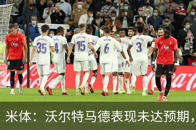 米体：沃尔特马德表现未达预期，尤文开始评估其他中锋人选
