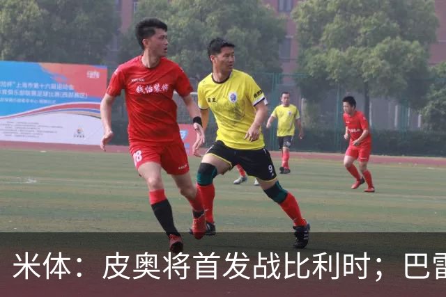 米体：皮奥将首发战比利时；巴雷拉国家队出场数将超越马佐拉