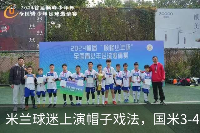 米兰球迷上演帽子戏法，国米3-4布鲁日，客场4连败造队史耻辱纪录