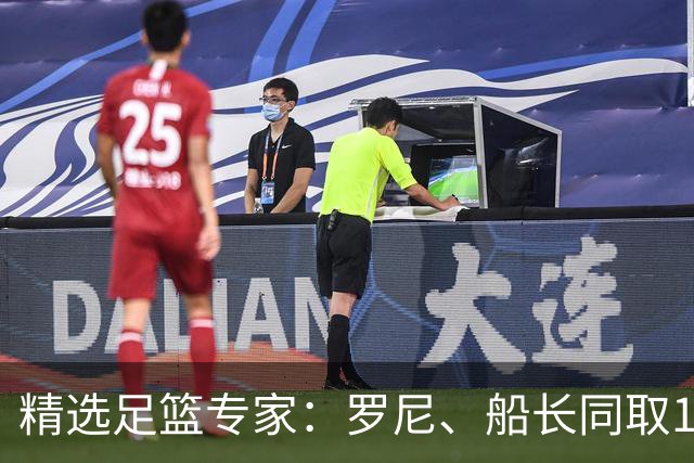 精选足篮专家：罗尼、船长同取14连红出击14场