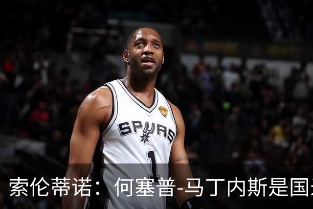 索伦蒂诺：何塞普-马丁内斯是国米未来；普罗韦德尔可当主力