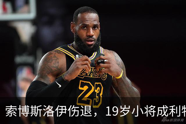 索博斯洛伊伤退，19岁小将成利物浦中场唯一亮点