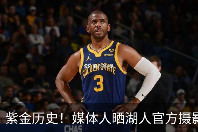 紫金历史！媒体人晒湖人官方摄影集实物 詹姆斯东契奇等撰写文章
