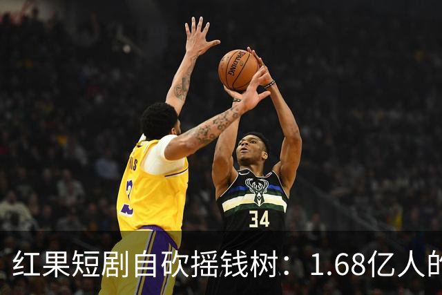 红果短剧自砍摇钱树：1.68亿人的“电子榨菜”突然不香了！