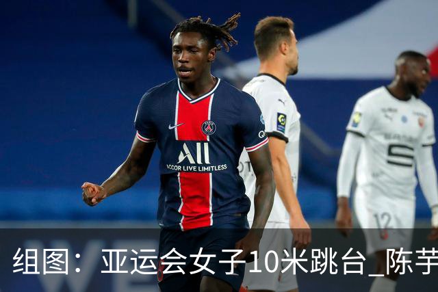 组图：亚运会女子10米跳台 陈芋汐卢为包揽冠亚军