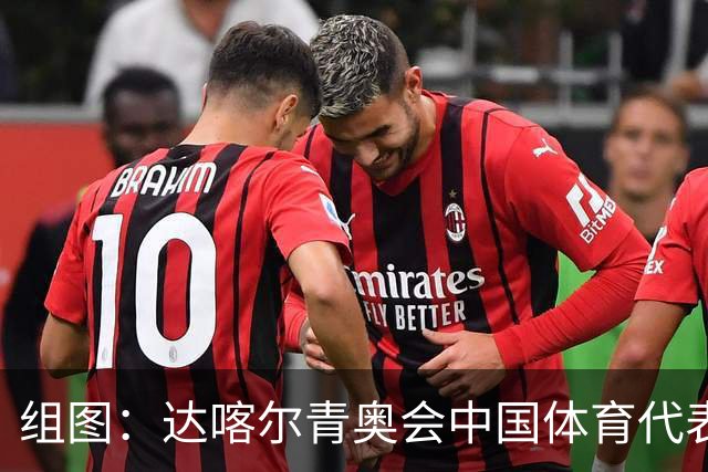 组图：达喀尔青奥会中国体育代表团成立